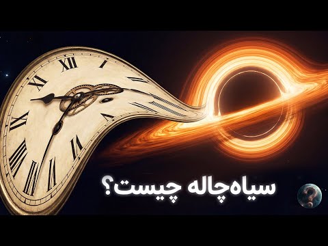سیاه‌چاله‌ها واقعاً چه هستند؟ | جایی که زمان و فضا می‌میرد!
