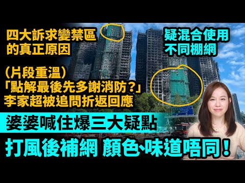 婆婆喊住爆三大疑點，打風後補網 顏色、味道唔同！ 片段重溫，「點解最後先多謝消防？」  李家超被追問折返回應。四大訴求變禁區的真正原因。|#粵語頻道 【#新聞不過濾】黃瑞秋 12.2