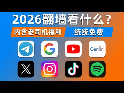 2026 翻墙必看：8 款神级应用和网站，可白嫖强大 AI 直出程序、听免费音乐全攻略！还有老司机爱看的福利，还不快冲。