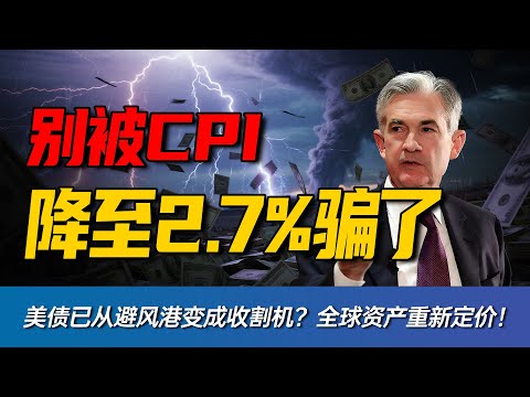 CPI降至2.7%！为何说这是美国发出的“最后借钱信号”？揭秘财政赤字背后的惊天阳谋！