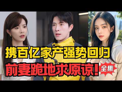 被嫌穷被甩后，他继承百亿家产强势回归！前妻跪地求原谅！#大陸劇 #電影 #shortdrama #cdrama #短劇