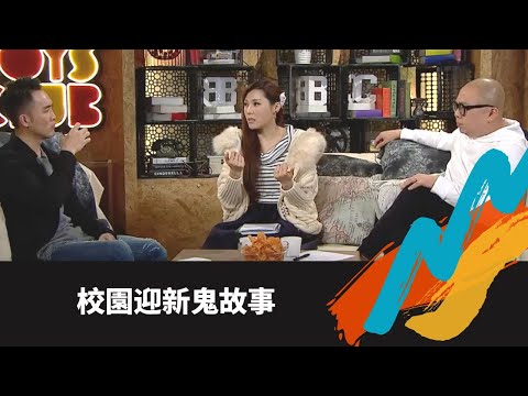 TVB E NEWS｜大學宿舍洗衣機無頭鬼｜迎新營傳統向新生講鬼故試膽｜羅泳嫻分享豬皮鬼故一生只能聽一次講一次｜Bob林盛斌 陳國峰