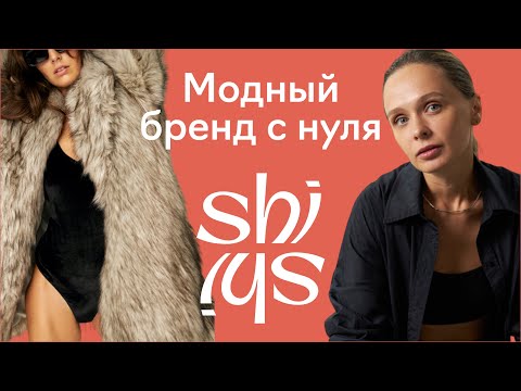 Как вложить 8 тысяч рублей и создать бренд с магазином в центре Москвы. SHI-SHI x Fashion Factory