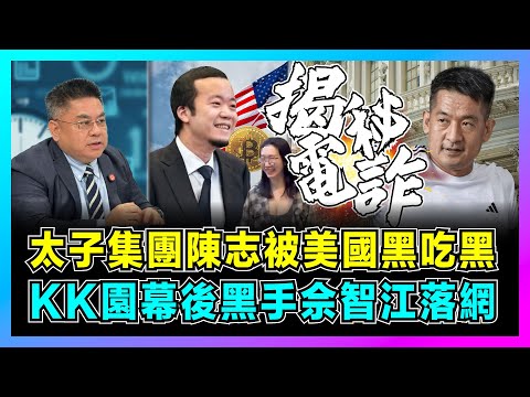 太子集團陳志被美國黑吃黑，KK園幕後黑手佘智江落網！｜中國揭緬北電詐地獄真相，殺豬盤年騙百億美元套路揭秘！【藍莓時間線 EP03】