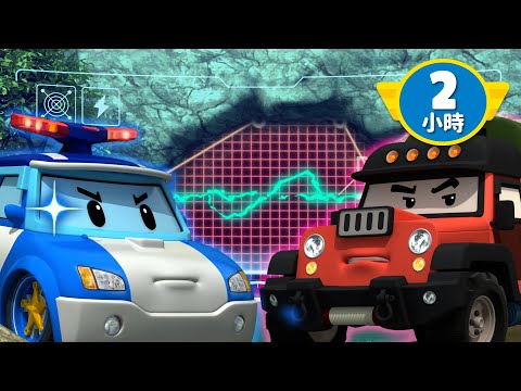 败恶棍│2小时编译│珀利 VS 波契│偷猎卡车篇│儿童安全动画│儿童动画│变形警车珀利TV 中文