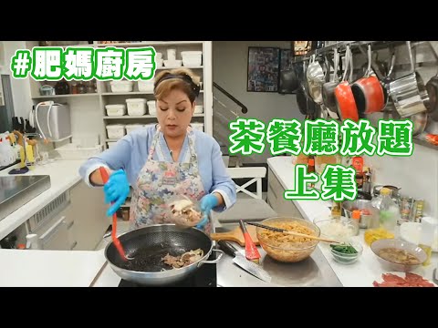 【肥媽廚房】茶餐廳放題 上集