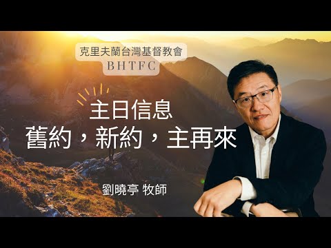 舊約，新約，主再來｜劉曉亭（劉三）牧師 Pastor Paul Liu｜06/08/2025
