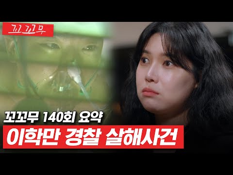 [꼬꼬무 140회 요약] 며칠 전 두 젊은 형사의 목숨을 앗아간 사람, 그가 우리 집에 나타났다 | 꼬리에 꼬리를 무는 그날 이야기 (SBS방송) #꼬리에꼬리를무는그날이야기