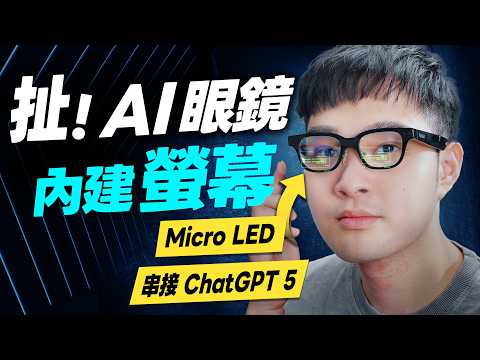 「邦尼評測」扯！內建「螢幕」AI 眼鏡！Micro LED 螢幕？Rokid Glasses 開箱評測（GPT-5 , AI眼鏡優缺點、即時翻譯、智慧眼鏡推薦 AI提詞機、AI眼鏡值不值得買？