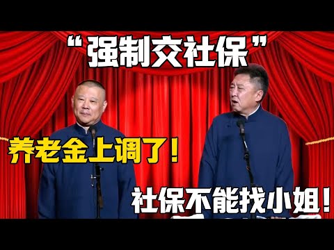 【強制交社保】郭德綱：養老金上調了！於謙：社保不能找小姐！德雲社相聲大全 #郭德纲 #于谦#德云社#岳云鹏