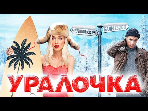 Фильм Уралочка (2024) / Романтическая Комедия | Премьера