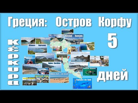 Греция: остров Корфу - что посмотреть за 5 дней?!  |  Corfu - what to see in 5 days?!