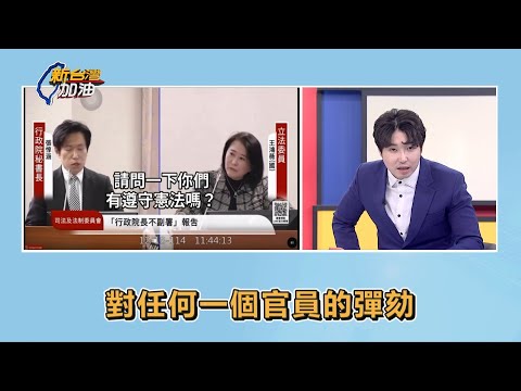 繞遠路?藍白不運用職權提不信任案 反要監院彈劾卓榮泰? 反制閣揆不副署?藍白出招要監院彈劾卓揆 預告彈劾總統?│許貴雅 主持│【新台灣加油】20251218│三立新聞台