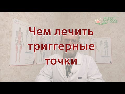 Обзор методов лечения триггерных точек. Подробнее на сайте https://zhivite-bez-boli.ru