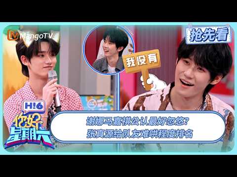 谢娜马嘉祺公认最好忽悠？ 张真源给队友难哄程度排名 严浩翔情绪稳定的神 | 你好星期六 Hello Saturday | 20250713期抢先看 | MangoTV