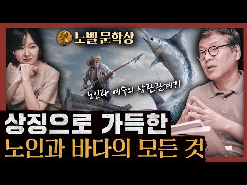 [일당백] 미국 문학의 모든 것! 소설 ‘노인과 바다’ A to Z 파헤치기 : 노인과 바다 1부 노벨문학상 수상 작가 작품