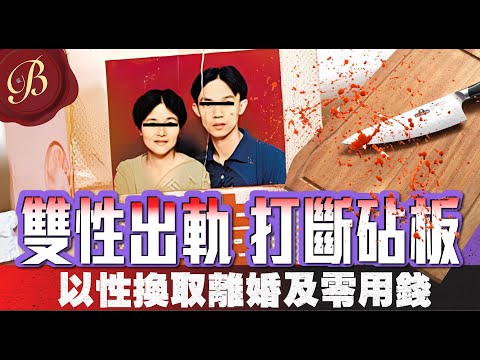 怪奇事件簿 🔍｜愛妻雙性出軌 丈夫嬲到打斷砧板｜離婚後維持性關係 神女無心 襄王有夢 醋意大發埋伏殺機