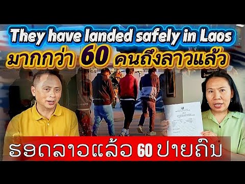 ຮອດລາວແລ້ວ 60 ປາຍຄົນ 12-19-2025💥✈️มากกว่า 60 คนถึงลาวแล้ว💥🛩They have landed safely in Laos. 