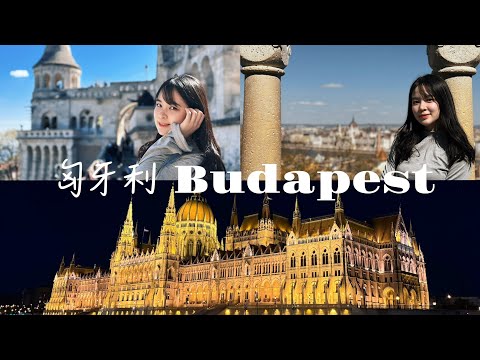 【星遊記EP3】此生見過最美的夜景！4天3夜行程全記錄｜美食景點按摩一次滿足😎🇭🇺｜Yushin's Vlog #布達佩斯自由行
