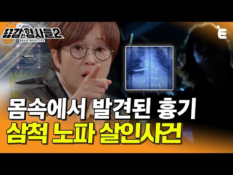 [#용감한형사들2] 16년 만에 해결된 미제사건. 피해자 몸 안에서 발견된 손잡이 없는 흉기?! 범인과 하는 숨 막히는 숨바꼭질 | 요약본