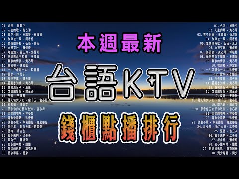 錢櫃 #台語KTV 三月精選 | 必巡、趁少年、人生的歌、雲中月圓、樹枝孤鳥、心若下車、男人情女人心、愛到無命不知驚、追追追、繁華攏是夢、長途夜車、愛到才知痛、快樂鳥日子、含淚跳恰恰【KTV歌詞MV】