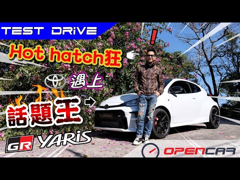 陳啟泰講車經【Hot hatch狂遇上話題王】Toyota GR Yaris