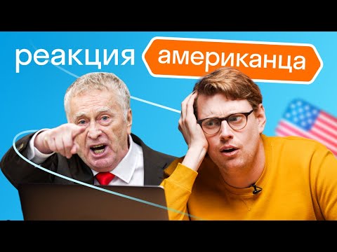 An American watches Zhirinovsky: Dasha, politics, and jokes about America