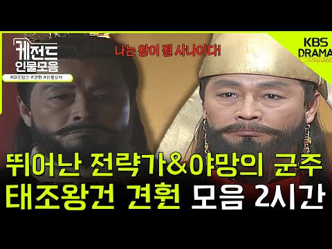 [#케전드인물모음] (1시간) 뛰어난 전략가이자 야망의 군주 👑태조왕건 견훤👑 1편ㅣ태조왕건 견훤 서사 1시간 l KBS방송