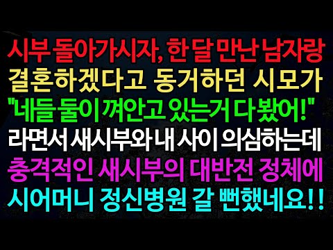 실화사연-시부 돌아가시자, 한 달 만난 남자랑 결혼하겠다고 동거하던 시모가 "네들 둘이 껴안고 있는거 다 봤어!" /실화사연/신청사연/사이다썰/반전사연/사연라디오