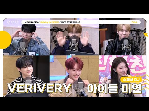 [FULL] 계속 피어날 ✨베리베리✨와 ✨아이들 미연✨과 함께 친친에서 한없이 놀아봅시다🔥 | Holiday in 친한친구 | MBC 251209 방송