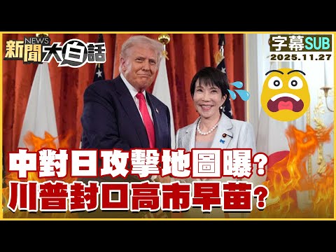 【SUB】中對日攻擊地圖曝？川普封口高市早苗？【#新聞大白話】20251127 #字幕版 #中國  #高市早苗 #川普 #日本