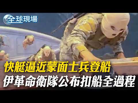 快艇逼近蒙面士兵登船 伊革命衛隊公布扣船全過程｜伊朗"並未要求停火" 強硬派官員抨擊美違反停火承諾 【全球現場】20260423 ‪‪‪@全球大視野Global_Vision