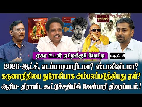 சீமான் தவிர்க்க முடியாதவர்| விஜய் அரசியல் என்னவாகும்
