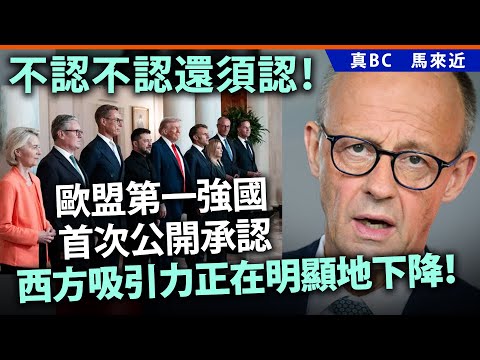 不認不認還須認！歐盟第一強國首次公開承認，西方吸引力正在明顯地下降！