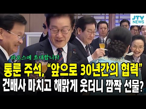 통룬 주석, "앞으로 30년간의 협력"...건배사 마치고 해맑게 웃더니 깜짝 선물?