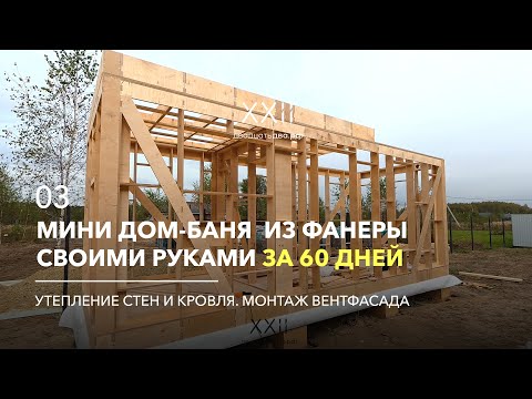 Установка кровельных панелей, утепление стен и обрешетка фасада. Мини дом баню из фанеры. Серия 03