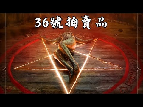 克蘇魯系列之《36號拍賣品》！ #電影解説 #驚悚 #刺激 #懸疑 #燒腦 #反轉 #難以置信 #好看