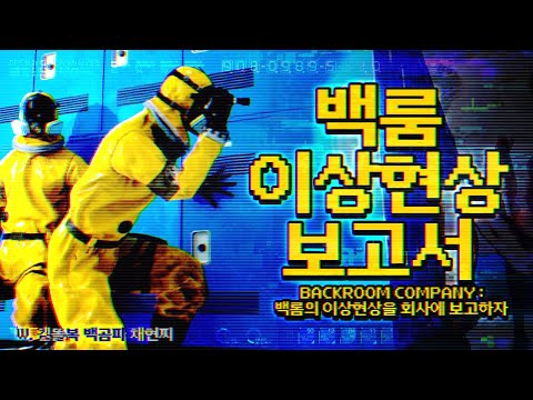 [ 2025/08/03 Backroom Company - 김똘복 백곰파 채현찌 ]