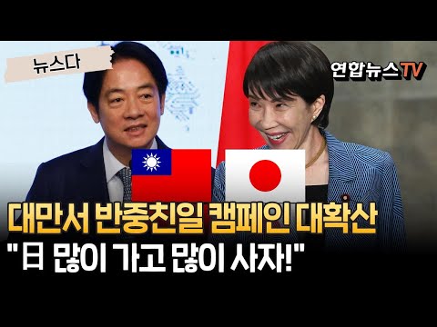 대만 정치권 "일본 수산물 많이 먹고 여행 많이 가자"…라이칭더 총통 인증샷이 불지핀 '어게인 2021' 반중친일 캠페인 [뉴스와] / 연합뉴스TV(YonhapnewsTV)