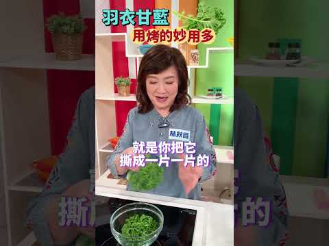 【羽衣甘藍】神秘妙用！秋香老師絕招來了 #健康好生活 #林秋香 #羽衣甘藍 #shorts