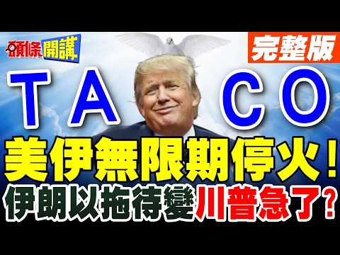 川普一天七次亂發文!精神狀態再遭質疑! | 缺乏病識感恐成美伊和談最大障礙?【頭條開講】完整版 @頭條開講HeadlinesTalk