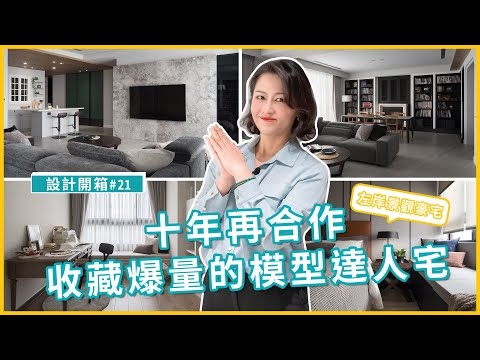 毛胚屋☛十年後再合作！收藏足夠開四家店的模型達人左岸景觀豪宅！美到讓總監都想去串門子！｜設計開箱#21｜瀚觀室內設計【新北．71坪．2房2廳3衛1多功能室】