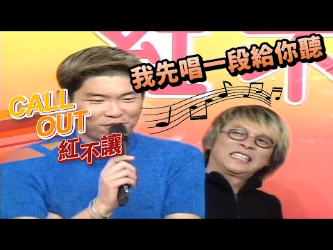 阿妹拒絕與曾國城合唱：「你們神經病！」 張雨生打給張惠妹[台灣紅不讓-Call Out]精彩