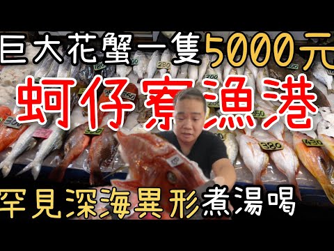 高雄蚵子寮漁港丨上新聞的深海異形買來煮湯丨5000元神獸級花蟹丨全台灣最頂級的漁港長這樣