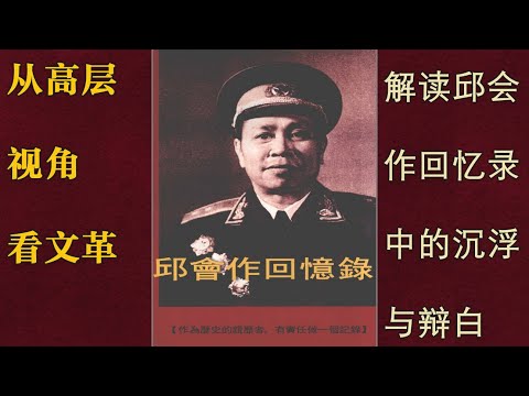 从高层的视角看文革，解读邱会作回忆录中的沉浮和辩白