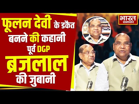 Exclusive Interview : फूलन देवी कैसे बनी डकैत,पूर्व DGP ब्रजलाल ने बताई पूरी कहानी