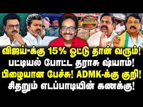 விஜய்-க்கு 15% ஓட்டு தான் வரும்! | பட்டியல் போட்ட தராசு ஷ்யாம்! | ADMK-க்கு குறி! | Tharasu Shyam