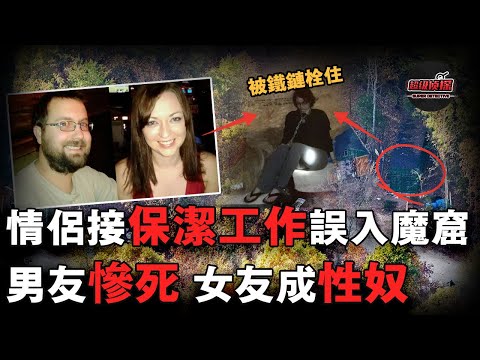 情侶在臉書上接了一份保潔工作，沒想到竟是賣命勾當，男友當場遇害、女友被拴狗鏈當成X奴折磨！｜超級偵探