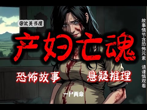 《产妇亡魂》完结故事，悬疑故事一口气看完睡前故事。 #沈美书屋#民间故事#恐怖故事#一口气看完系列#动漫解说#睡前故事