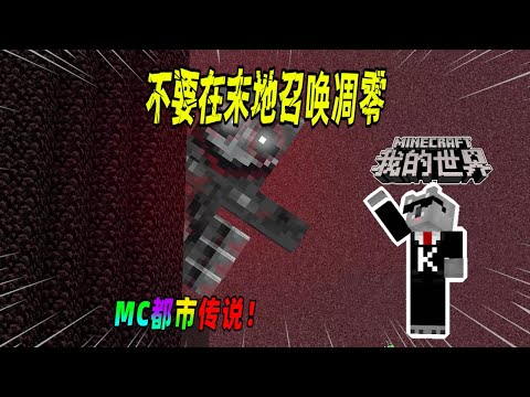 我的世界都市传说：不要尝试在末地召唤凋零，否则可能会引发游戏故障！（Minecraft都市傳說）